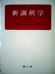新調剤学 第4版