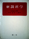 新調剤学 第4版