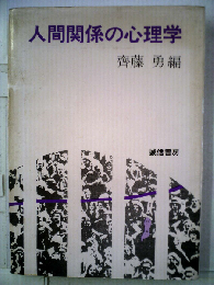 人間関係の心理学