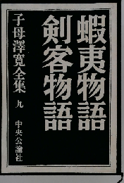 中央公論 子母沢寛全集９ 蝦夷物語 剣客物語