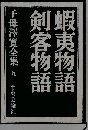 中央公論 子母沢寛全集９ 蝦夷物語 剣客物語