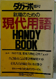 就職のための現代用語 HANDY BOOK