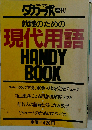 就職のための現代用語 HANDY BOOK