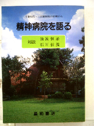 精神病院を語るー千葉病院 ３枚橋病院の経験から