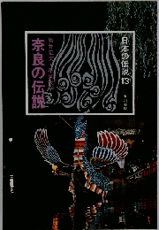 日本の伝説13　奈良の伝説