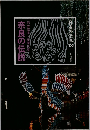 日本の伝説13　奈良の伝説