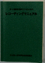 盲人用録音図書づくりのためのレコーディングマニュアル