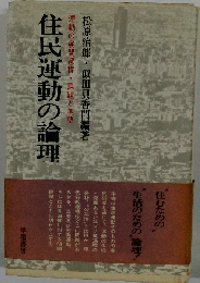 住民運動の論理ー運動の展開過程 課題と展望
