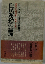 住民運動の論理ー運動の展開過程 課題と展望