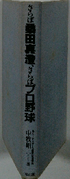 さらば桑田真澄、さらばプロ野球 (Lucky books)