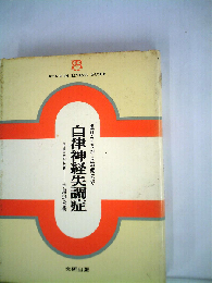 自律神経失調症　成り立ちから治療まで