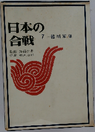 日本の合戦「第7」徳川家康