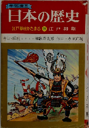 学習漫画 日本の歴史　江戸幕府かたまる9　江戸時代