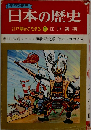 学習漫画 日本の歴史　江戸幕府かたまる9　江戸時代