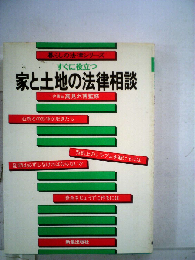 すぐに役立つ家と土地の法律相談