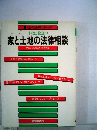 すぐに役立つ家と土地の法律相談