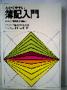 わかりやすい簿記入門