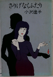 さりげなくふたり