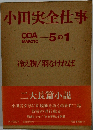 小田実全仕事「5の1」