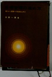 管理の進め方 導入から展開への具体的な手法