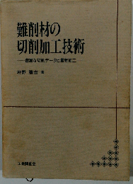 難削材の切削加工技術 豊富な切削データと最新加工