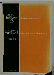 バークレー物理学コース「2 下」電磁気