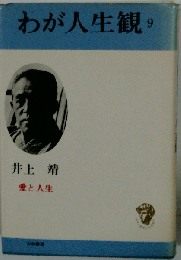 わが人生観「9」愛と人生