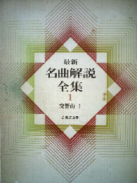 最新名曲解説全集「第1巻」交響曲