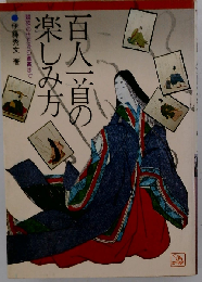 百人一首の楽しみ方　競技の仕方から鑑賞まで