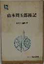 山本周五郎襍記