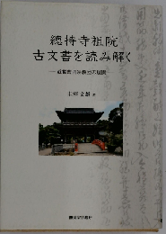 総持寺祖院 古文書を読み解く