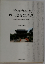 総持寺祖院 古文書を読み解く