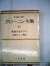 クローニン全集「第12」青春の生きかた,恐怖からの逃走