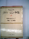 クローニン全集「第12」青春の生きかた,恐怖からの逃走