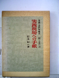 実践現場への手紙8