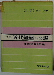 近代経営への道ー商店経営300講