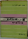近代経営への道ー商店経営300講
