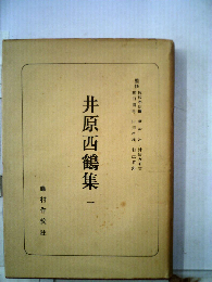 井原西鶴集「「1」」