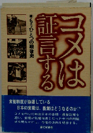 コメは証言するーもうひとつの戦後史