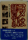 コメは証言するーもうひとつの戦後史