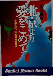 北京より愛をこめてー中国大陸、恐怖の麻薬戦略