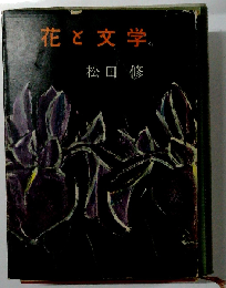花と文学