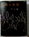 花と文学