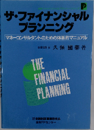 ザ・ファイナンシャルプランニング　マネーコンサルタントのための体系的マニュアル (金財ファイナンシャル・プランナ－シリ－ズ)