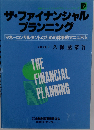 ザ・ファイナンシャルプランニング　マネーコンサルタントのための体系的マニュアル (金財ファイナンシャル・プランナ－シリ－ズ)