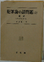 犯罪論の諸問題 上 総論