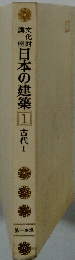 文化財講座日本の建築「1」古代