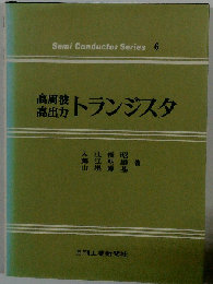 高周波高出力トランジスタ