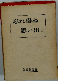 忘れ得ぬ思い出「1」