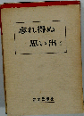 忘れ得ぬ思い出「1」